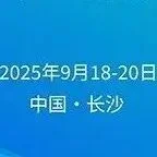 上海国际水展组委会受邀出席2025第三届全国盐湖提锂与锂资源综合利用高层论坛