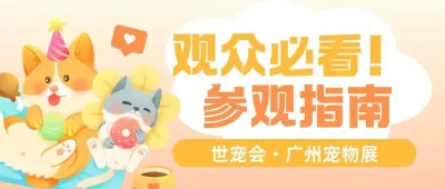 倒计时三天 | 世宠会·广州宠物展参观指南请查收~