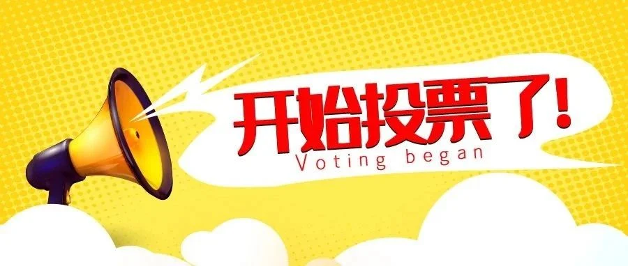 全民打投开启，看2023“物联之星”激流勇进
