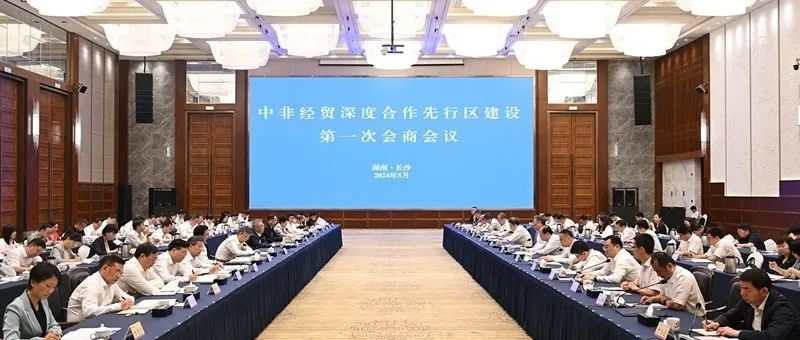 中非经贸深度合作先行区建设第一次会商会议在长沙召开