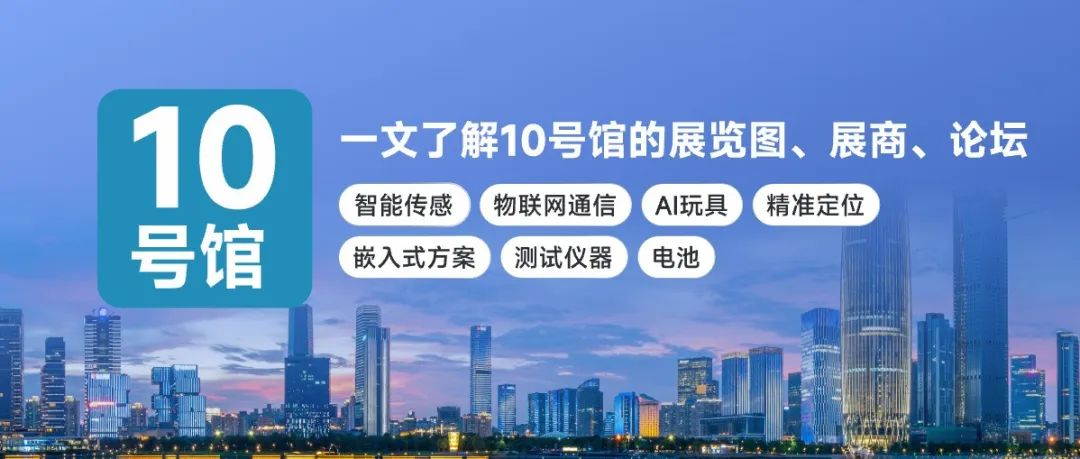 一文了解10号馆的展览图、展商名录、论坛！