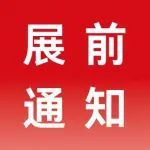  【展前通知】中国（上海）国际美博会