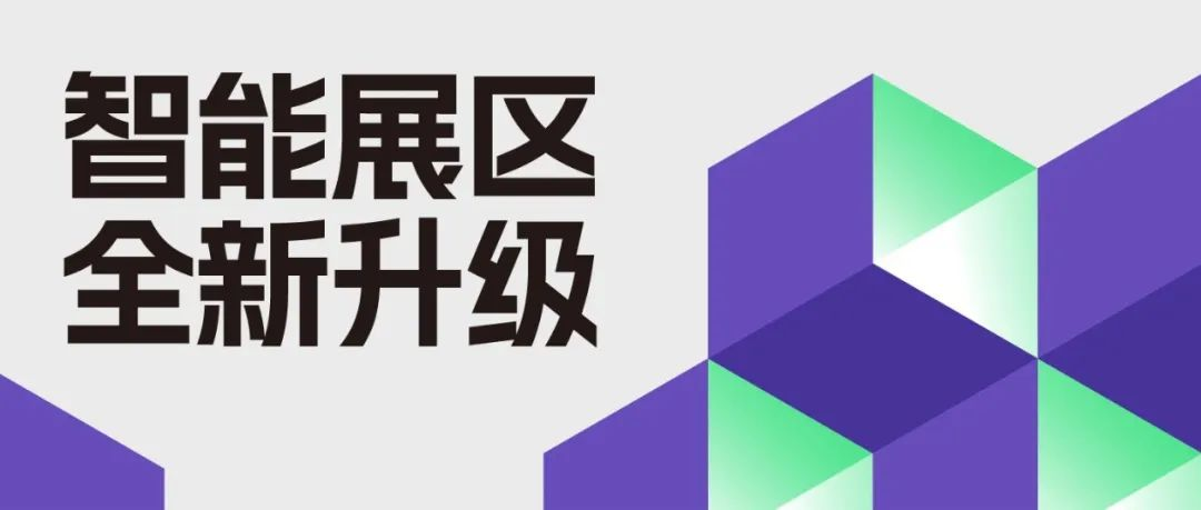 CBD广州｜智能展区亮点抢先看！头号玩家，先见未来