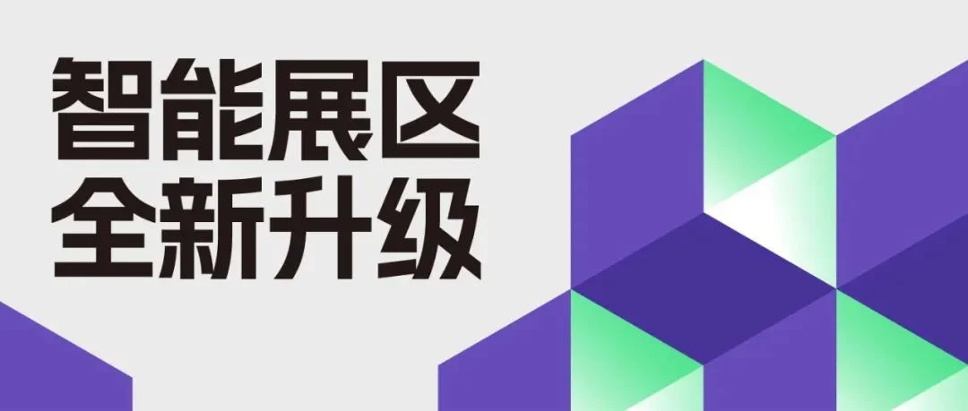 CBD广州｜智能展区亮点抢先看！头号玩家，先见未来