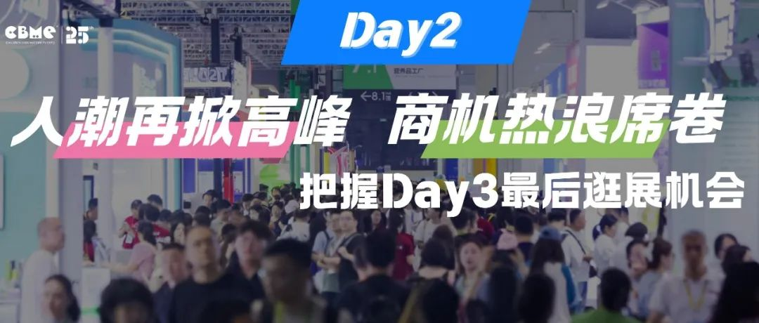2025 CBME第二日，人潮涌动，商机势不可挡！把握Day3最后逛展机会！