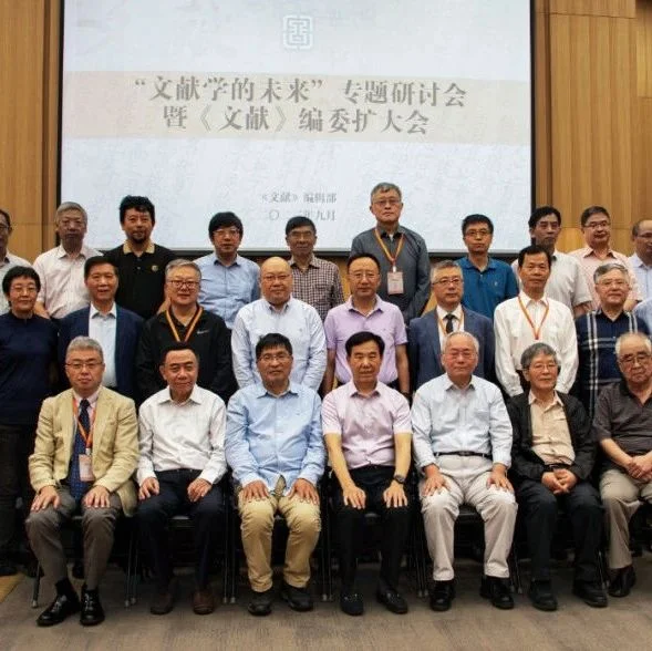 资讯 | “文献学的未来”专题研讨会暨《文献》编委扩大会在国家图书馆召开
