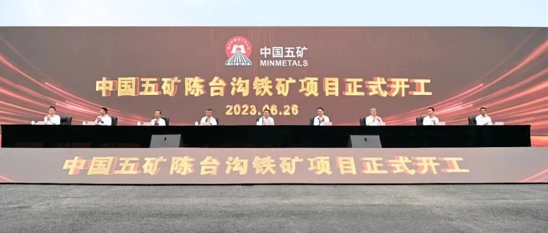 总投资超百亿元，国内首个超深井、超大规模开采的“双超”矿山！中国五矿陈台沟铁矿项目开工！