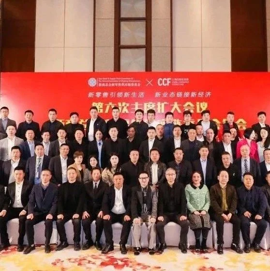 携手并肩 共同发展   浙商总会新零售供应链委员会年会在沪成功举办
