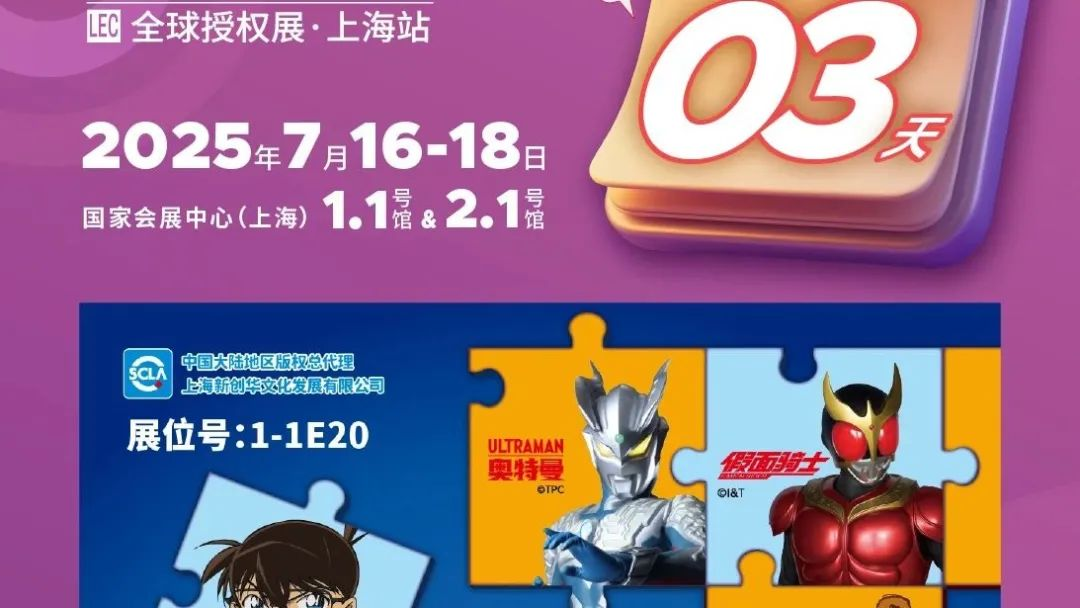 倒計時3天！新創華、Lucky Emma幸運愛瑪、天壇、1點點@你：gogogo出發一起去逛2025全球授權展?上海站！