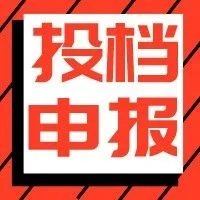 投档申报 | 山西省做好2023年农机补贴产品投档工作通知