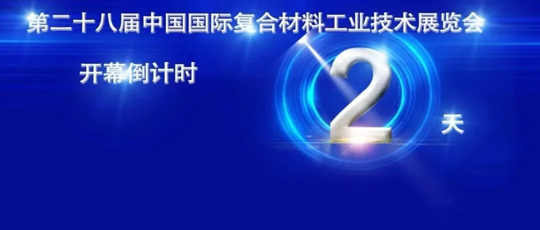 中材科技携多款主产品及新产品亮相中国国际复材展