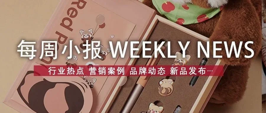 #每周小报：天府书展今日开幕，“县域游”成文旅消费新宠，文具新品发布：KACO，乐带文创，Pentel派通…