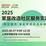 議程發布｜家居改造社區服務實踐與創新論壇