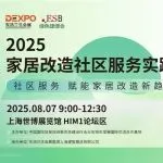议程发布｜家居改造社区服务实践与创新论坛