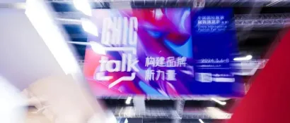 上海服装展 | 变局中，打造“共赢链”促进高质量发展