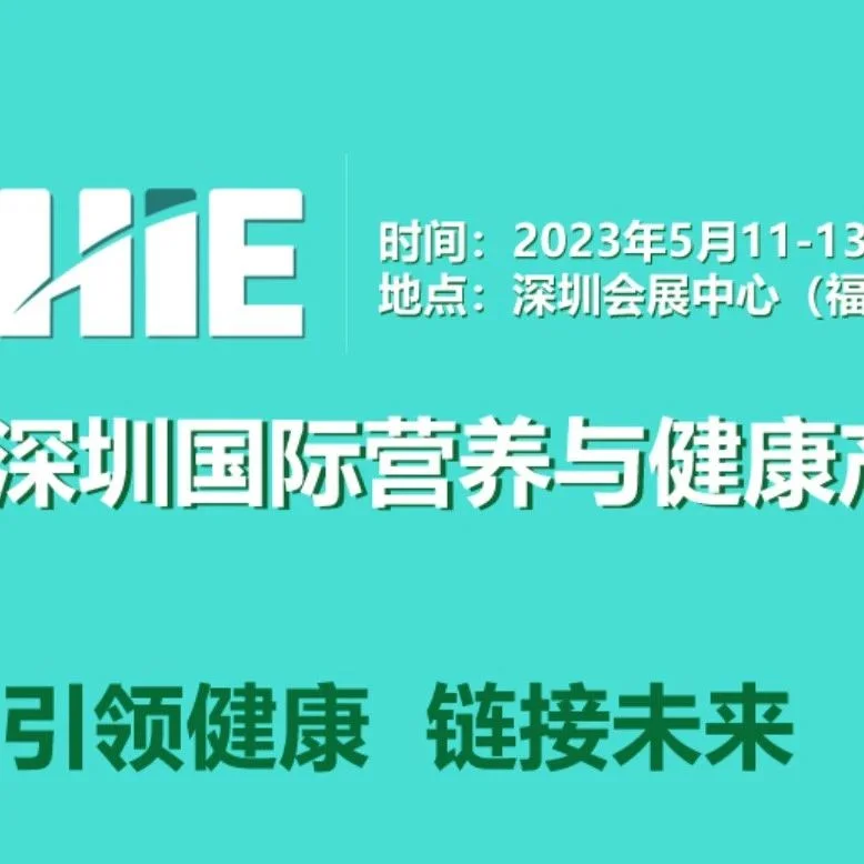 【5.11-5.13】深圳健康展