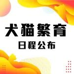 犬猫繁育大揭秘！2025中国宠物繁育峰会运营论坛不容错过！
