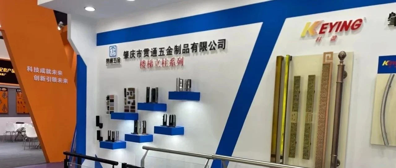 CSE2023展商精选   GUANTONG 贯通五金不锈钢亮相上海楼梯展