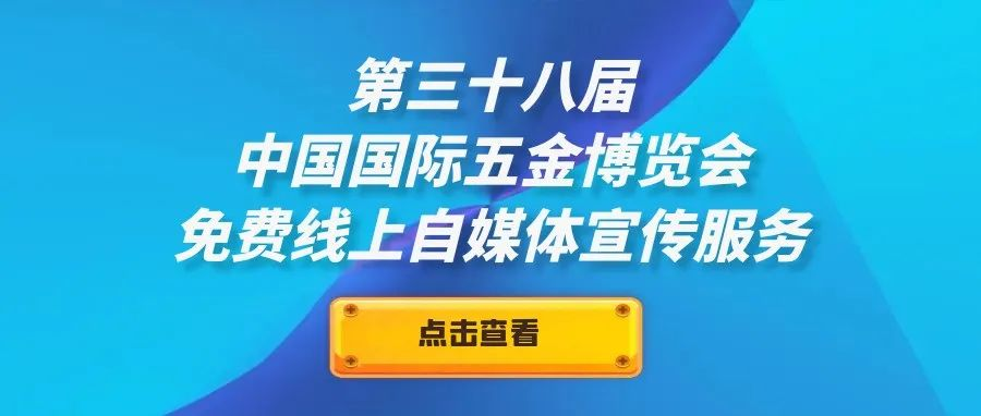 第三十八届中国国际五金博览会免费线上自媒体宣传服务