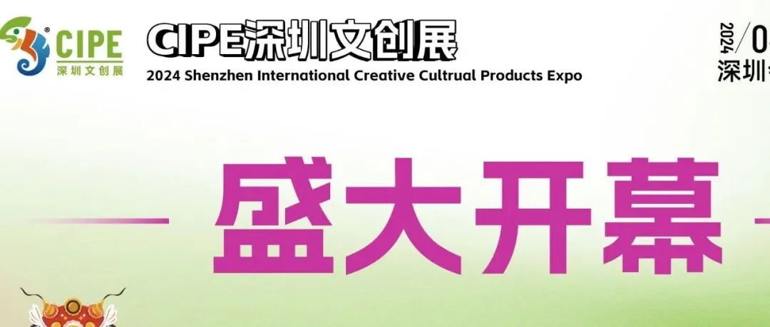 展会直击 |CIPE深圳文创展今日闪耀开幕，展会现场持续火爆，精彩活动明日继续开燃！