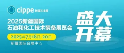 今日開幕！500+名企匯聚2025新疆國際石油和化工技術裝備展，共創絲路中亞能源新走廊！
