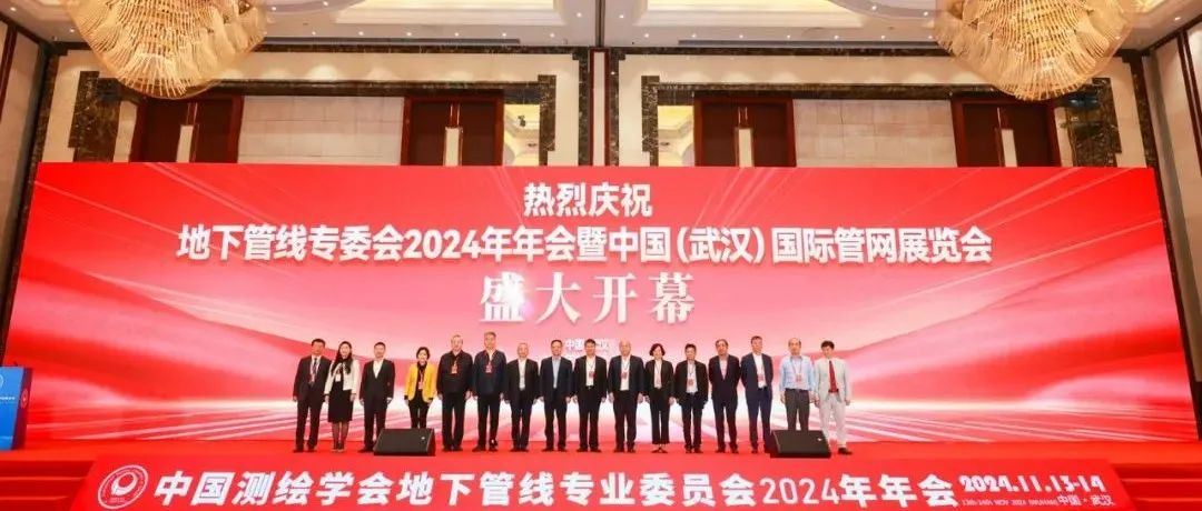 行稳致远 | 第十一届中国（武汉）国际管网展览会暨地下管线专业委员会2024年会在武汉盛大开幕
