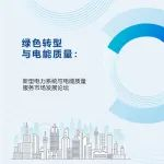 同期论坛  |  新型电力系统与电能质量服务市场发展论坛举办倒计时7天！