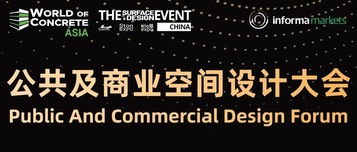 倒计时1天！SURFACES China公共及商业空间设计大会，一同探索建筑设计前沿！