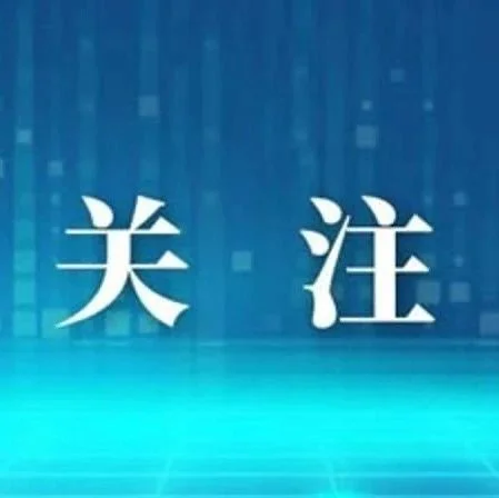 第一观察｜习近平主席服贸会致辞释放鲜明信号