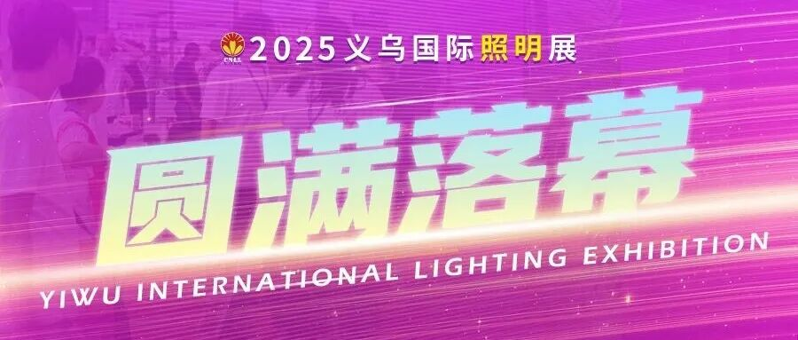 2025义乌国际照明展圆满落幕，感恩相遇，共启新程