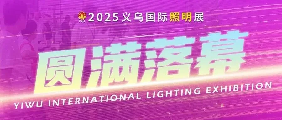 2025义乌国际照明展圆满落幕，感恩相遇，共启新程
