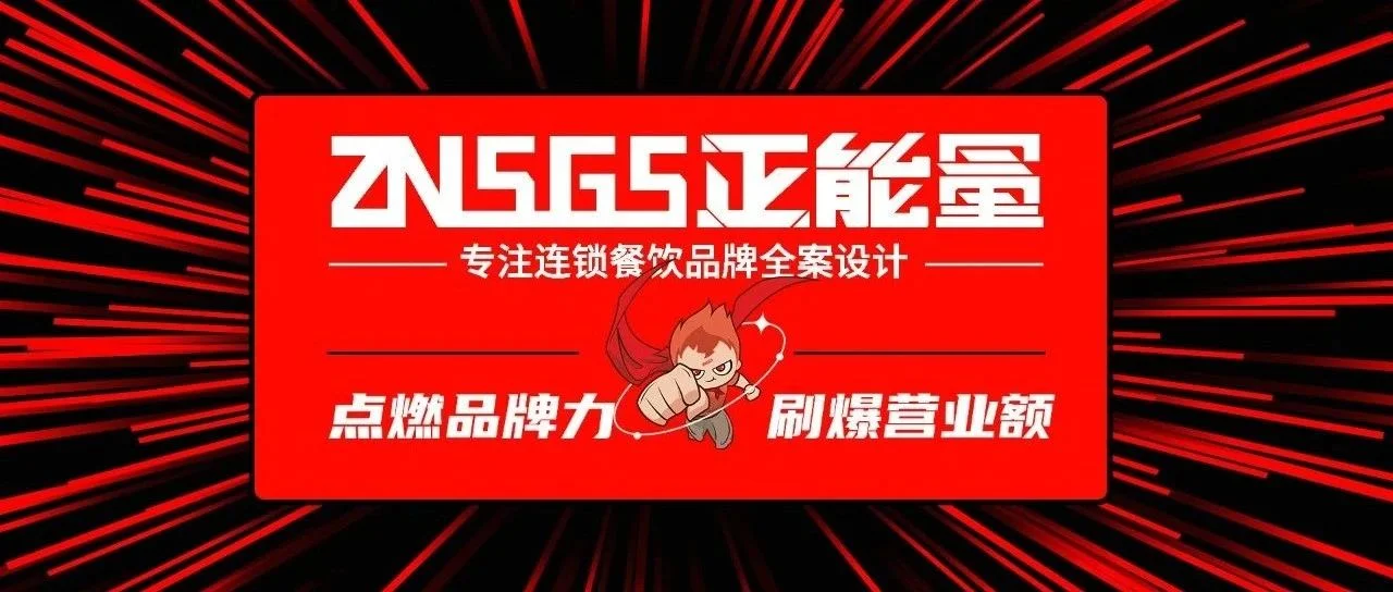 【一键加盟】正能量餐饮品牌全案设计 | <四轮驱动Pro强劲版>品牌方法论，设计一家！火一家！