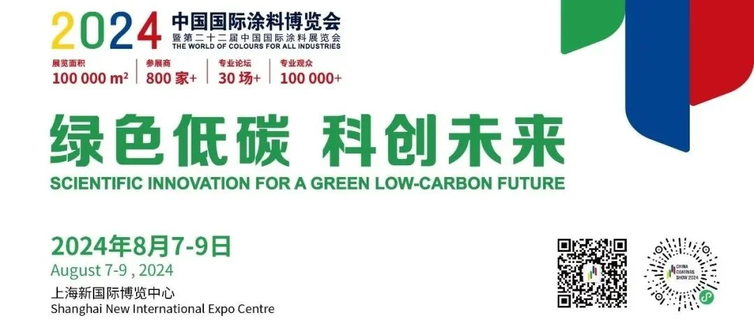 涂料展 | 绿色低碳，科创未来——2024中国国际涂料博览会暨第二十二届中国国际涂料展览会