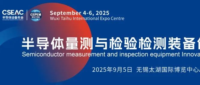 半導(dǎo)體量測(cè)與檢驗(yàn)檢測(cè)裝備創(chuàng)新發(fā)展論壇議程