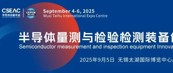 半導體量測與檢驗檢測裝備創新發展論壇議程