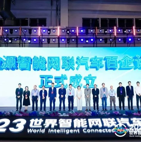 新能源智能网联汽车百企论坛在京成立，产业调研中国行拉开序幕！