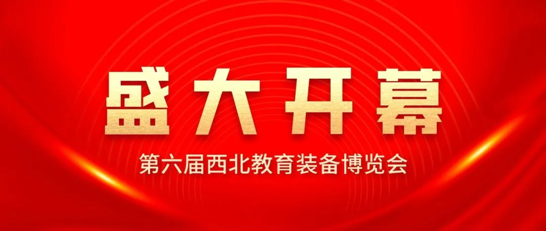 第六届西北教育装备博览会盛大开幕！！！