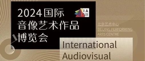 2024国际音像艺术作品博览会盛大启幕