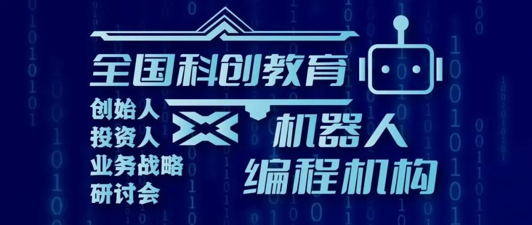 【论坛预告】2024全国科创教育创始人投资人业务战略研讨会