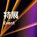 獻(xiàn)禮30年 | 上海家具展30周年必看清單，20+特展閉眼抄作業(yè)！