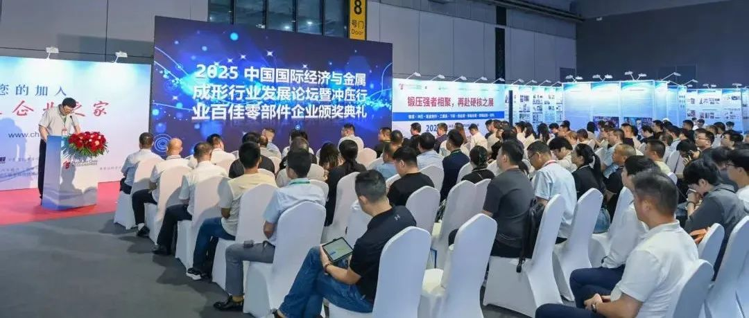 2025中国国际经济与金属成形行业发展论坛暨2025-2027年中国冲压行业“百佳零部件企业”颁奖典礼在上海国家会展中心圆满召开