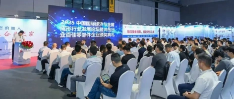 2025中国国际经济与金属成形行业发展论坛暨2025-2027年中国冲压行业“百佳零部件企业”颁奖典礼在上海国家会展中心圆满召开