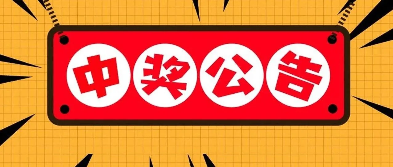 中奖名单公布！看看你是不是AWE的百里挑一！