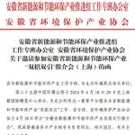 4月18日安徽省新能源和节能环保产业“双招双引”推介会将在新国际博览中心E2-M19会议室召开！