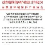 4月18日安徽省新能源和节能环保产业“双招双引”推介会将在新国际博览中心E2-M19会议室召开！