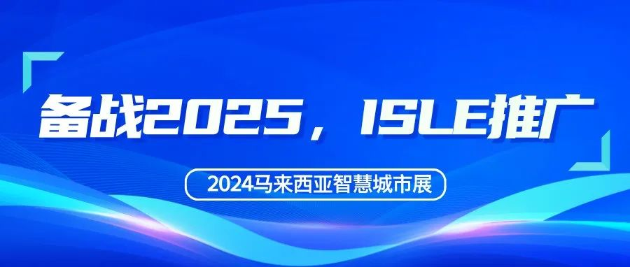 备战2025，ISLE推广——2024马来西亚智慧城市展