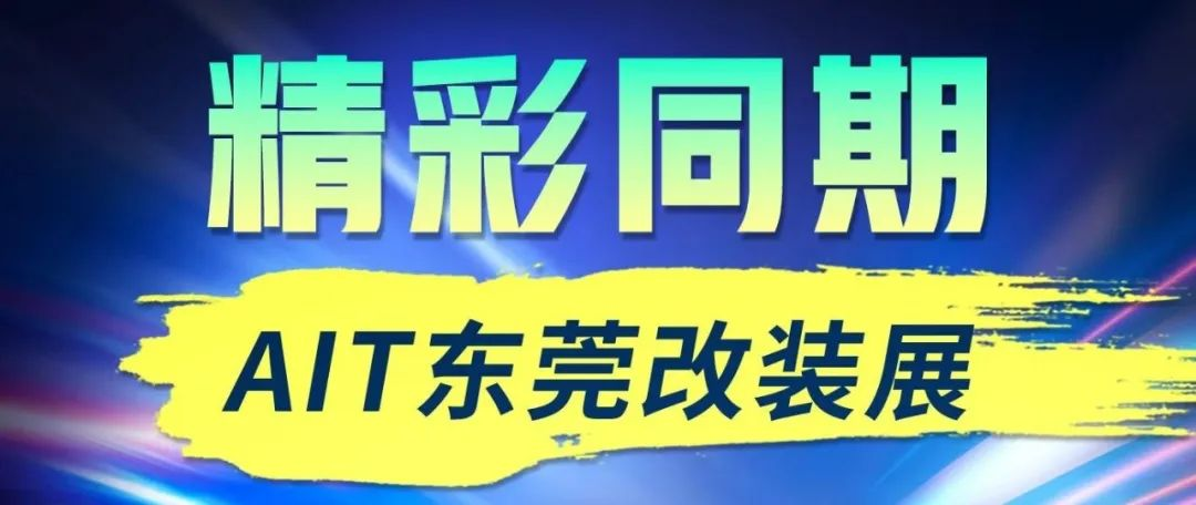 精彩同期！10.18-20AIT东莞改装展同期活动预览