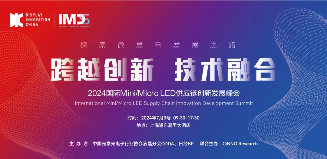 Micro LED技术峰会图片