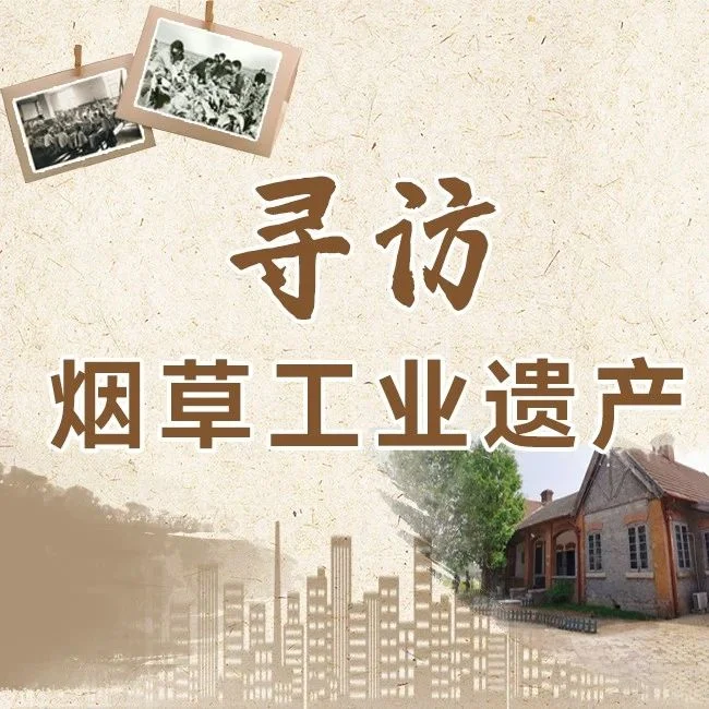 红墙斑驳处，是一段烟草工业往事