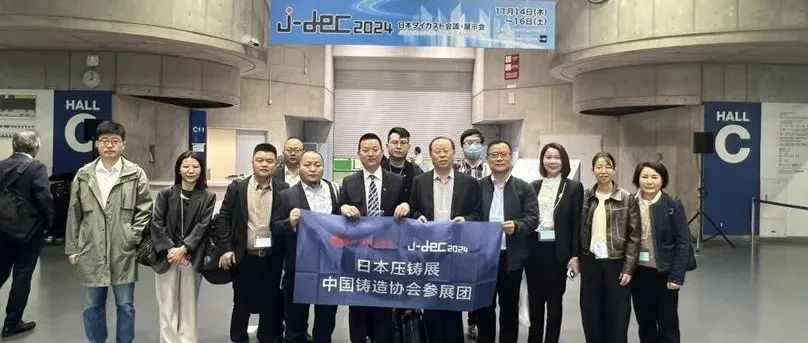 中铸协组团参加日本压铸展J-DEC